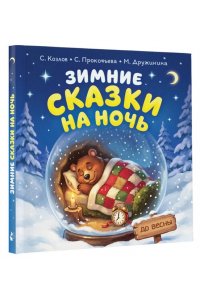 Козлов С.Г., Дружинина М.В., Прокофьева С.Л. Зимние сказки на ночь