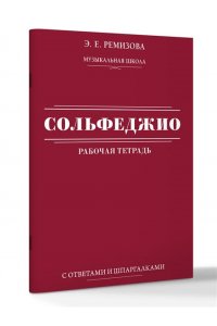 Ремизова Э.Е. Сольфеджио: рабочая тетрадь с ответами и шпаргалками