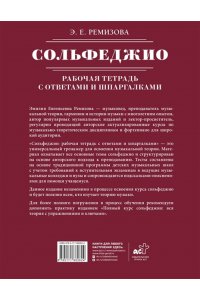 Ремизова Э.Е. Сольфеджио: рабочая тетрадь с ответами и шпаргалками