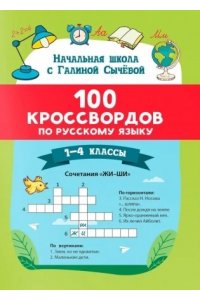Сычева Галина Николаевна 100 кроссвордов по русскому языку: 1-4 классы
