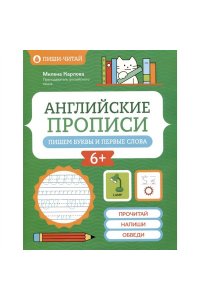 Карлова Милена-Мария Эдуардовн Английские прописи: пишем буквы и первые слова