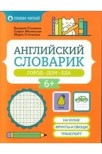 Степанов Валерий Юрьевич Английский словарик: город, дом, еда