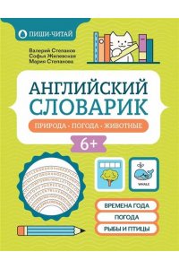 Степанов Валерий Юрьевич Английский словарик: природа, погода, животные