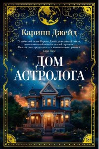 Джейд К. Дом астролога