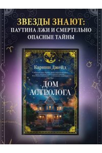 Джейд К. Дом астролога
