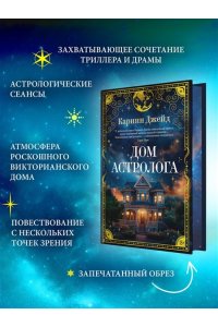 Джейд К. Дом астролога