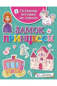 Малецкая К. Объёмные игрушки из бумаги. Замок принцессы