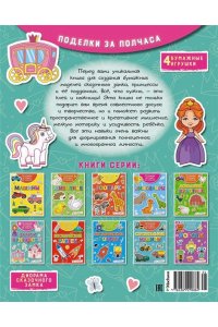 Малецкая К. Объёмные игрушки из бумаги. Замок принцессы