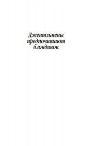 Лус А. Джентльмены предпочитают блондинок (с кинообложкой)