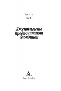 Лус А. Джентльмены предпочитают блондинок (с кинообложкой)