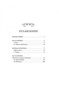 Михаил Лермонтов Герой нашего времени. Вечные истории