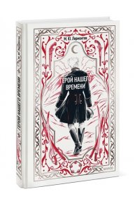 Михаил Лермонтов Герой нашего времени. Вечные истории