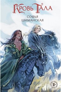 Шиманская С.А. Кровь Тала (#2)