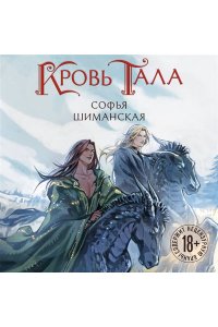 Шиманская С.А. Кровь Тала (#2)