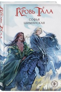 Шиманская С.А. Кровь Тала (#2)