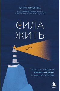 Кильтина Ю.И. Сила жить. Искусство находить радость и смысл в трудные времена