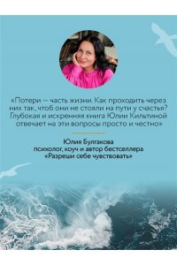 Кильтина Ю.И. Сила жить. Искусство находить радость и смысл в трудные времена