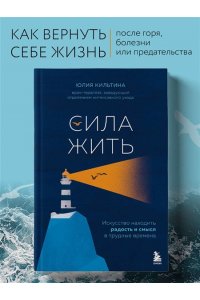 Кильтина Ю.И. Сила жить. Искусство находить радость и смысл в трудные времена