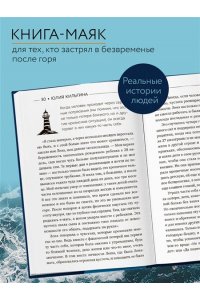 Кильтина Ю.И. Сила жить. Искусство находить радость и смысл в трудные времена