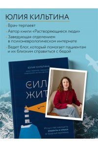 Кильтина Ю.И. Сила жить. Искусство находить радость и смысл в трудные времена