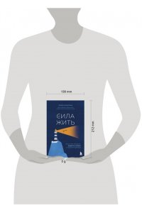 Кильтина Ю.И. Сила жить. Искусство находить радость и смысл в трудные времена