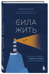 Кильтина Ю.И. Сила жить. Искусство находить радость и смысл в трудные времена