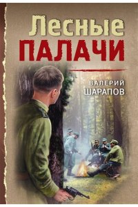 Шарапов В.Г. Лесные палачи (pocket)
