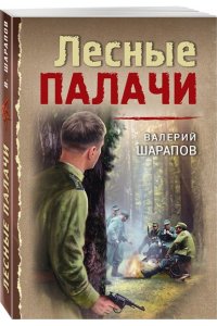 Шарапов В.Г. Лесные палачи (pocket)