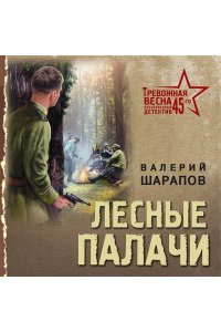 Шарапов В.Г. Лесные палачи (pocket)