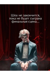 Нельсон С. Театр похищенных людей