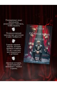 Нельсон С. Театр похищенных людей