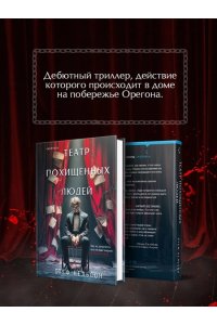 Нельсон С. Театр похищенных людей