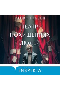Нельсон С. Театр похищенных людей