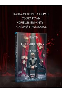 Нельсон С. Театр похищенных людей