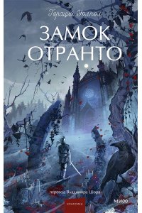 Уолпол Г. Замок Отранто. Вечные истории Young Adult