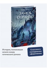 Уолпол Г. Замок Отранто. Вечные истории Young Adult