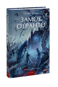 Уолпол Г. Замок Отранто. Вечные истории Young Adult