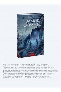 Уолпол Г. Замок Отранто. Вечные истории Young Adult