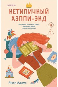 Адамс Л.К. Нетипичный хэппи-энд