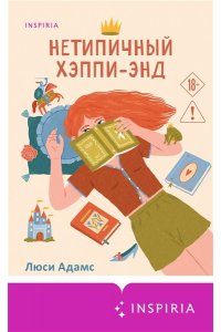 Адамс Л.К. Нетипичный хэппи-энд