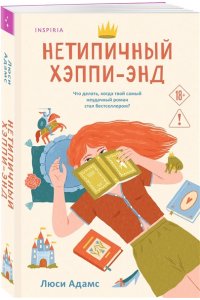 Адамс Л.К. Нетипичный хэппи-энд