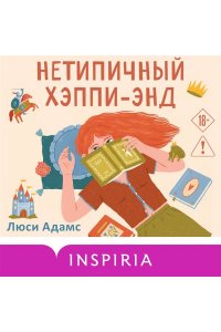 Адамс Л.К. Нетипичный хэппи-энд