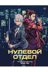 Мань Чан Нулевой отдел
