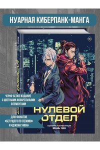 Мань Чан Нулевой отдел