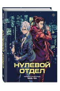Мань Чан Нулевой отдел