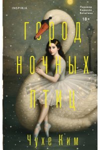 Ким Ч. Город ночных птиц