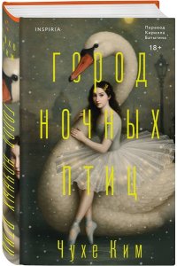 Ким Ч. Город ночных птиц