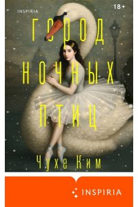 Ким Ч. Город ночных птиц