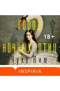 Ким Ч. Город ночных птиц