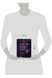 Маркус Б. Завтра будет секс. Что изменится в вашей постели, если вы перестанете стесняться